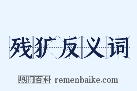 残犷反义词是什么意思的图片